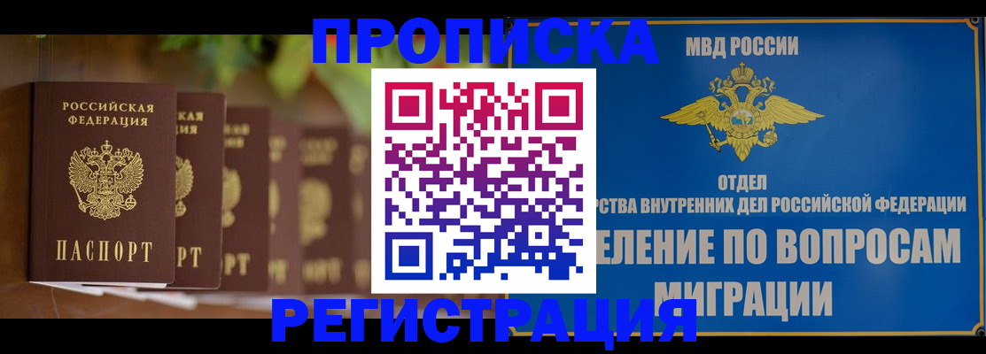 прописка ребенка в Шимановске